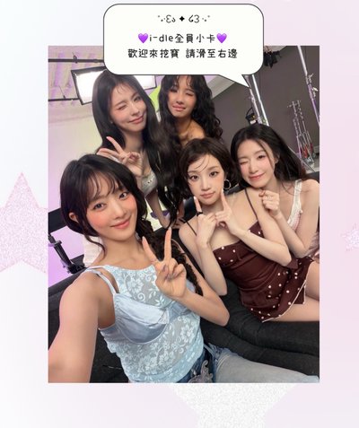 💜i-dle 孩子們 小卡出清 多米妮💜
