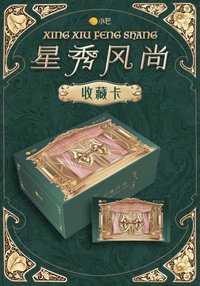 星秀風尚收藏卡