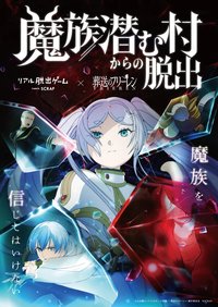 魔族潜む村からの脱出 x 葬送的芙莉蓮