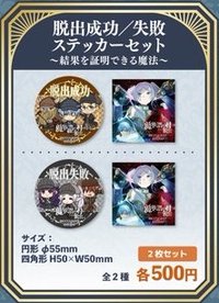 密室逃脫 逃脫成功/失敗貼紙套組~可以證明結果的魔法~
