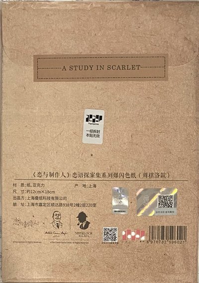 福爾摩斯 周棋洛 色紙