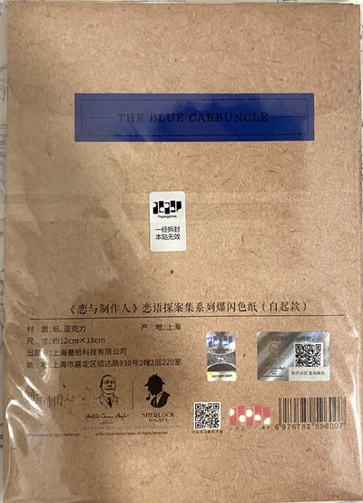 福爾摩斯 白起 色紙
