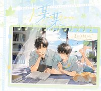 栗汀二期 夏日微風