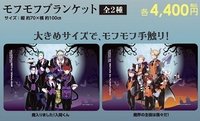 魔主役聯動安咖vol.2 毛絨絨毛毯