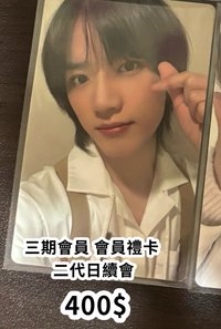 日續會3（需多帶賣場任2物）