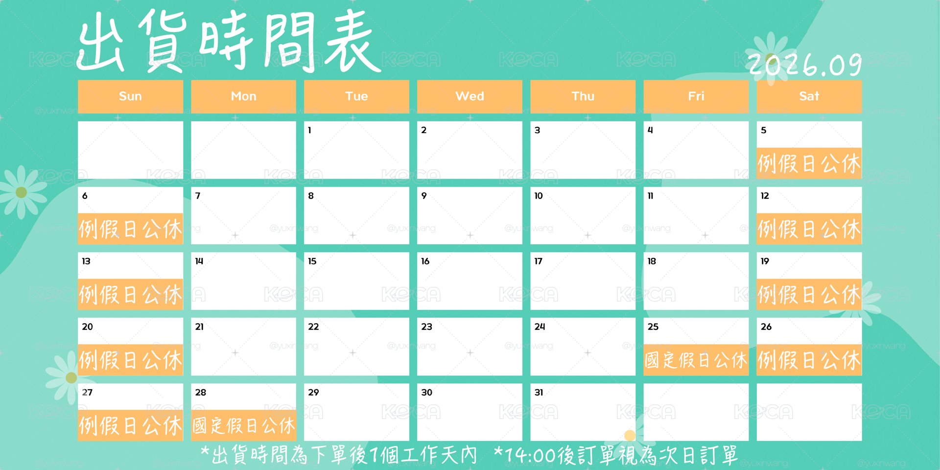 📅出貨時間公告📅