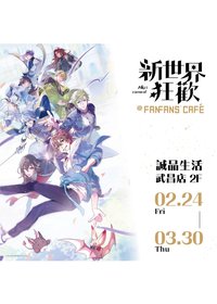 更新中）2023 FANFANS CAFE 粉粉快閃主題餐廳