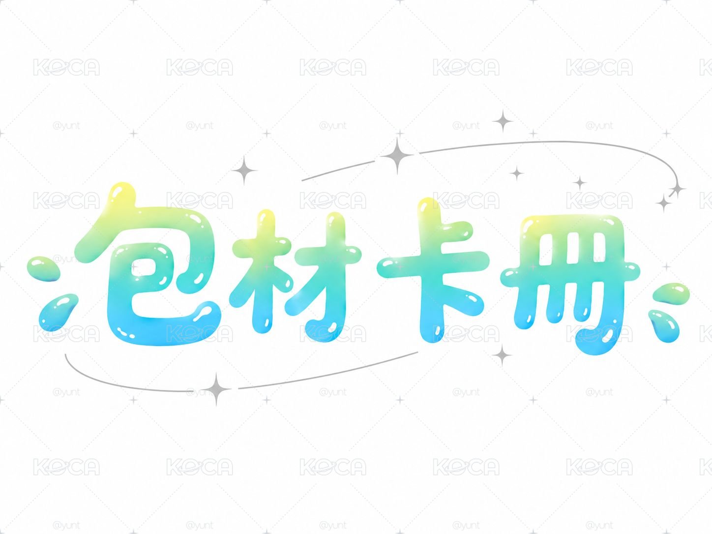 單宮格卡冊、內頁