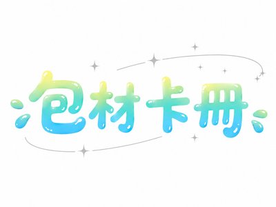 單宮格卡冊、內頁