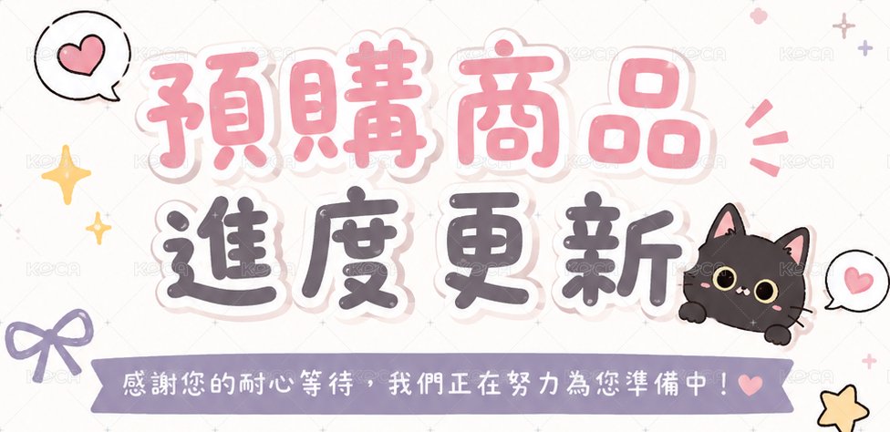 ✨8/27更新✨預購商品進度