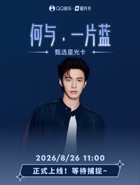 QQ音樂 何與•一片藍 甄選星光卡