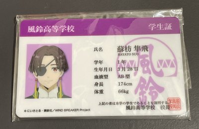 防風少年-蘇枋準飛學生證