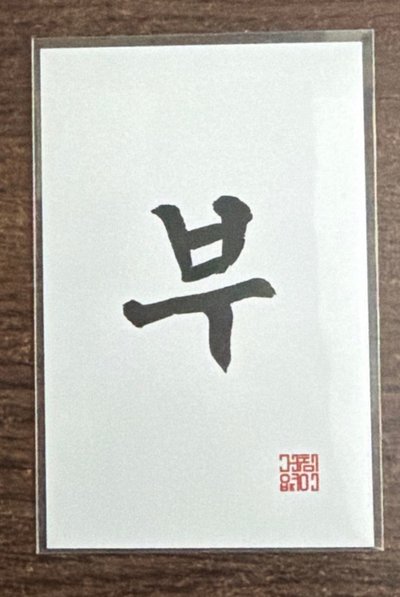 夫 無所畏懼 打歌