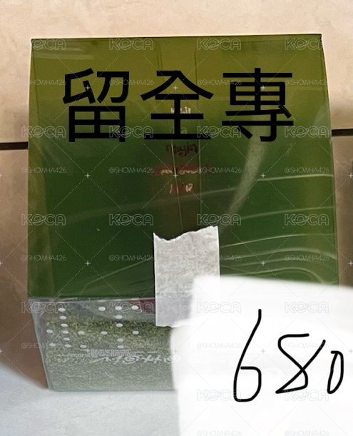 留真的！！