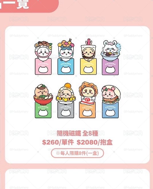 吉伊卡哇夜市特展磁鐵
