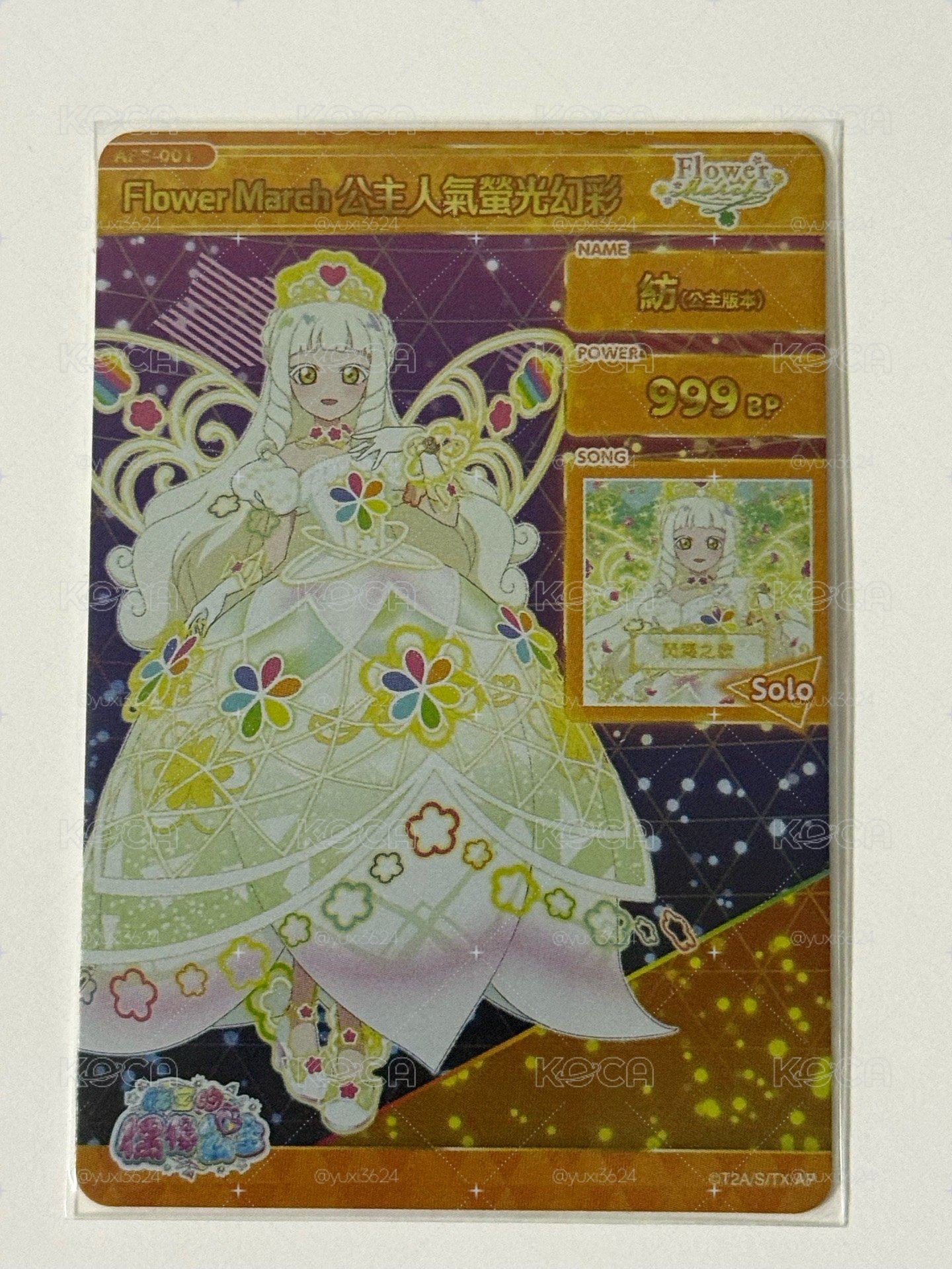 第五彈 紡公主 公主螢光幻彩