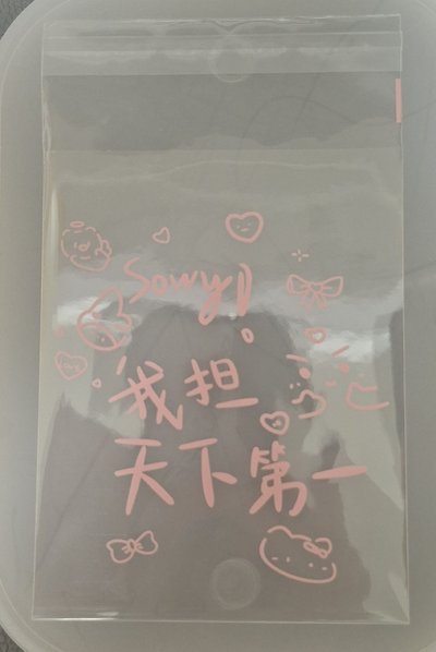自黏袋