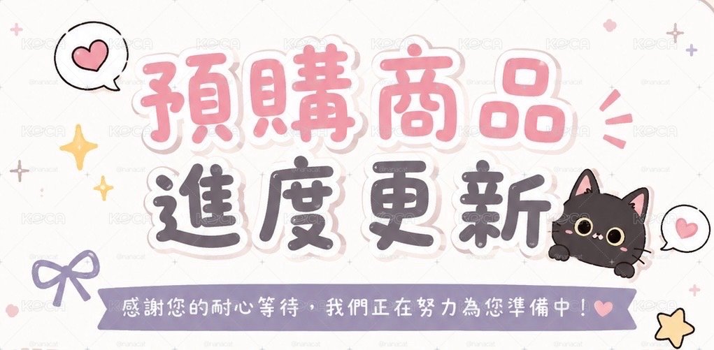 ✨8/27更新✨預購商品進度