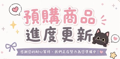 ✨9/24更新✨預購商品進度
