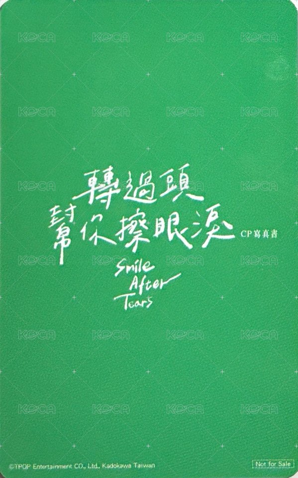 轉過頭幫你擦眼淚 隨機卡 彫嘉雙人 背面