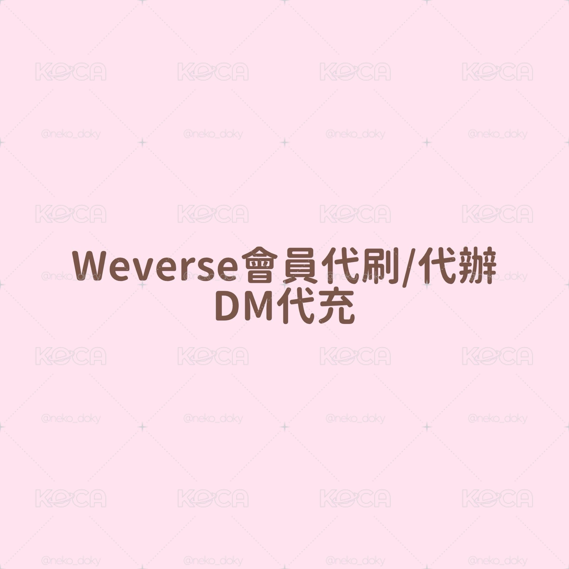 Weverse會員/DM代刷代辦