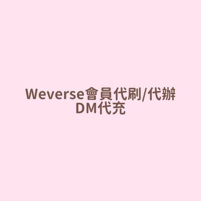 Weverse會員/DM代刷代辦
