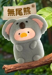 動物派對系列 - 動物MINI（盲袋） 無尾熊 擺飾 