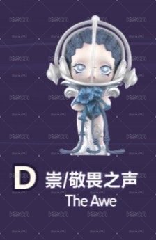 泡泡瑪特 SP聲音系列 敬畏之聲