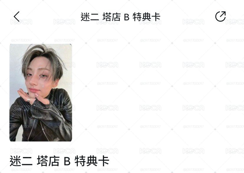 迷二 塔店 B 特典卡 