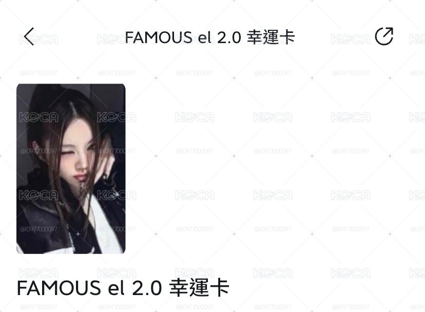 FAMOUS el 2.0 幸運卡 