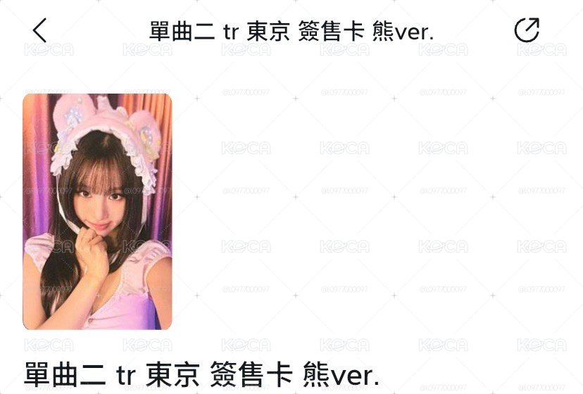 單曲二 tr 東京 簽售卡 熊ver.