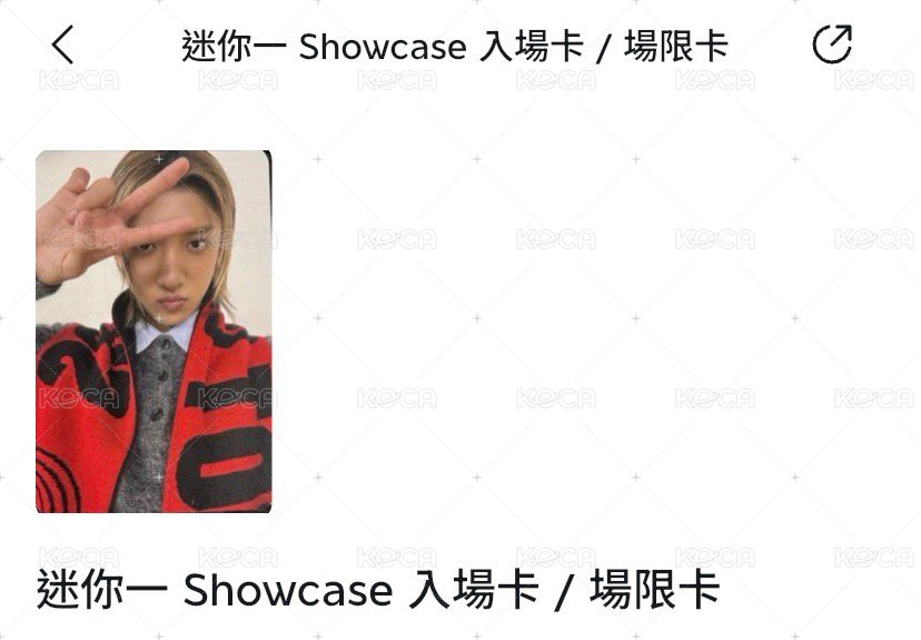 迷你一 Showcase 入場卡 / 場限卡 