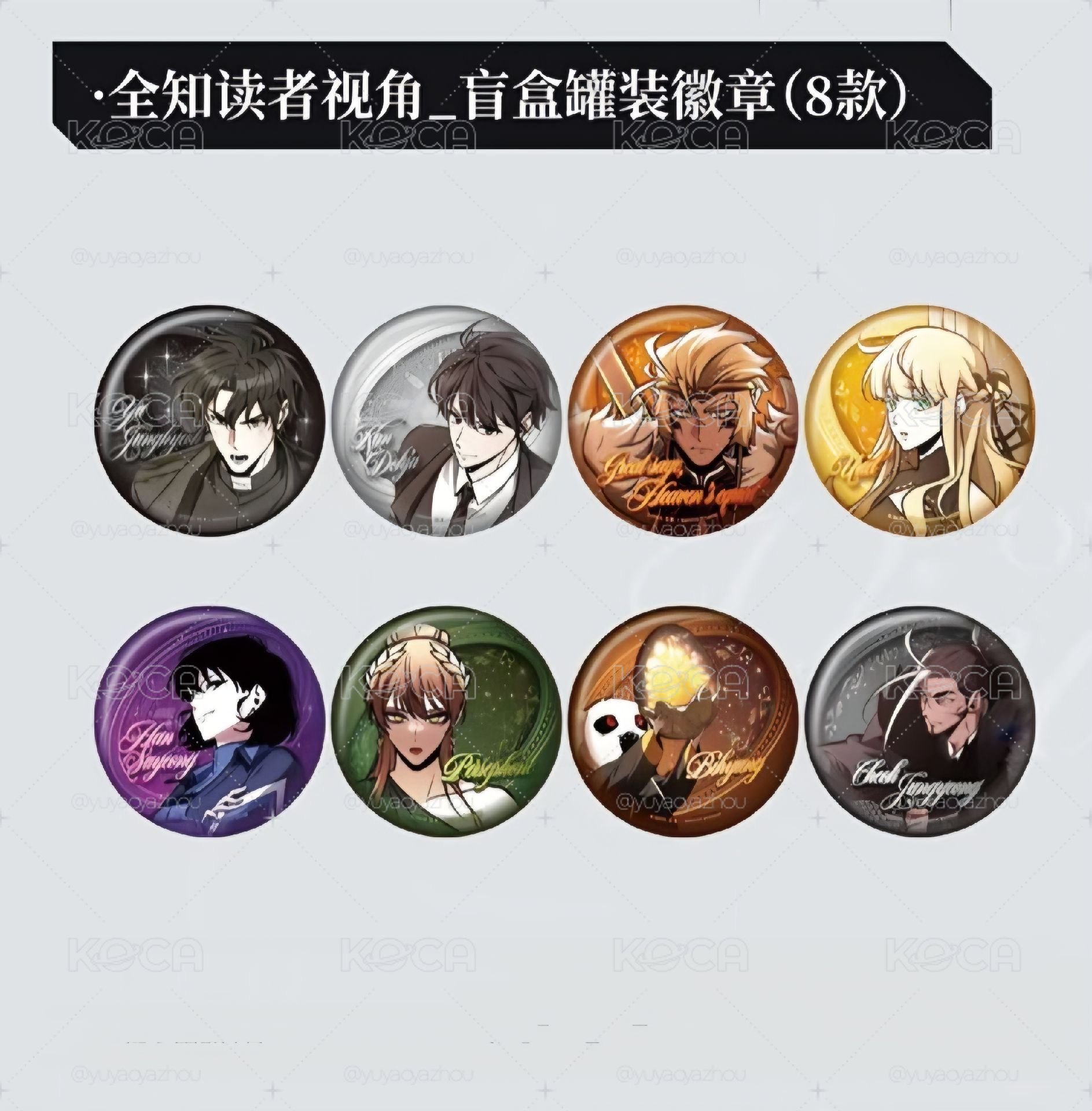 〔非現〕中國全知讀者視角魔王展罐裝徽章
