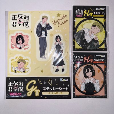 相反的你和我🔁<WEB一番賞>山田•西set