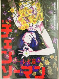 綻放誘惑花香款+血紅決戰+夜光狂鋸
