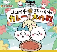 COCO’S × 電影吉伊卡哇 咖哩大作戰