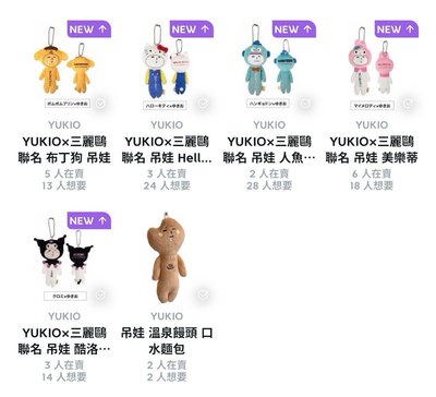 yukio三麗鷗一套+口水麵包 贈御守卡套