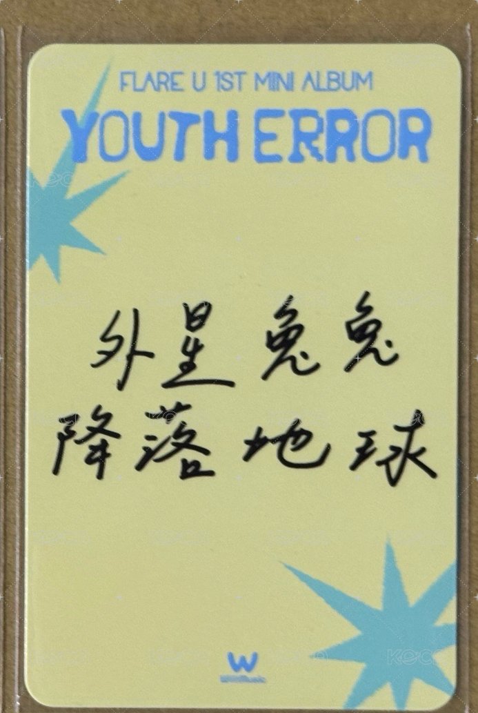 YOUTH ERROR 微樂客 拍立得合照活動 簽售卡 close-up ver. 背面