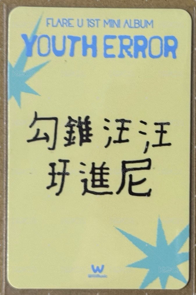 YOUTH ERROR 微樂客 拍立得合照活動 簽售卡 close-up ver. 背面