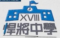 2026 悍將中學主題日