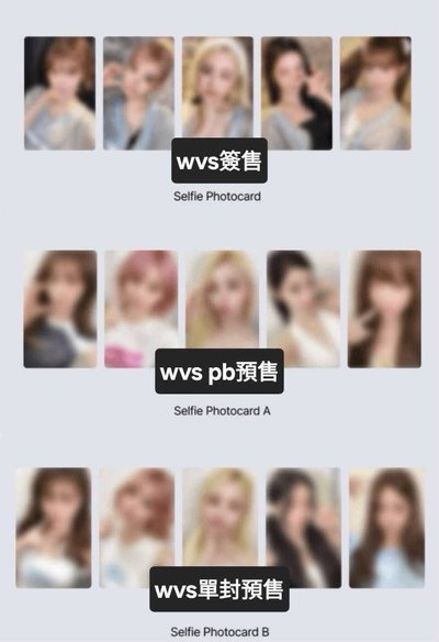 wvs特典拆售