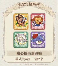戀念定格 滿贈 甜心糖果瀏海貼