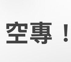 各韓團空專