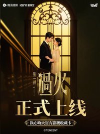 《這一秒過火》執心吻火官方影視收藏卡