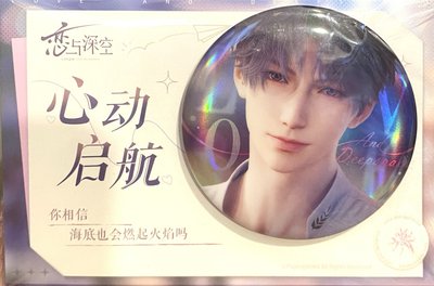 心動啟航 祁煜 徽章 