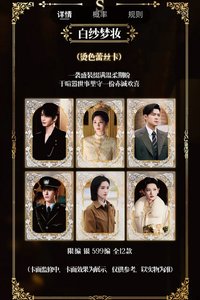 《這一秒過火》執心吻火官方影視收藏卡 白紗夢妝燙色蕾絲卡