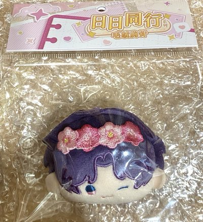 日日同行 祁煜 毛絨胸針