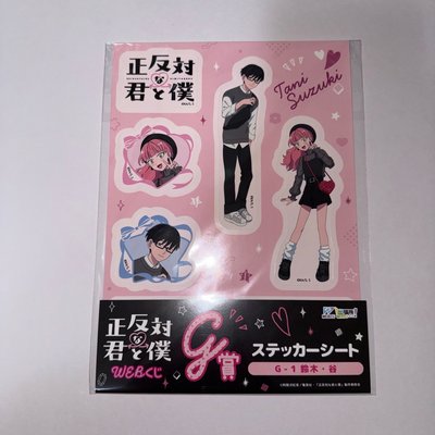 相反的你和我🔁<WEB一番賞>D~G賞｜鈴木·谷set