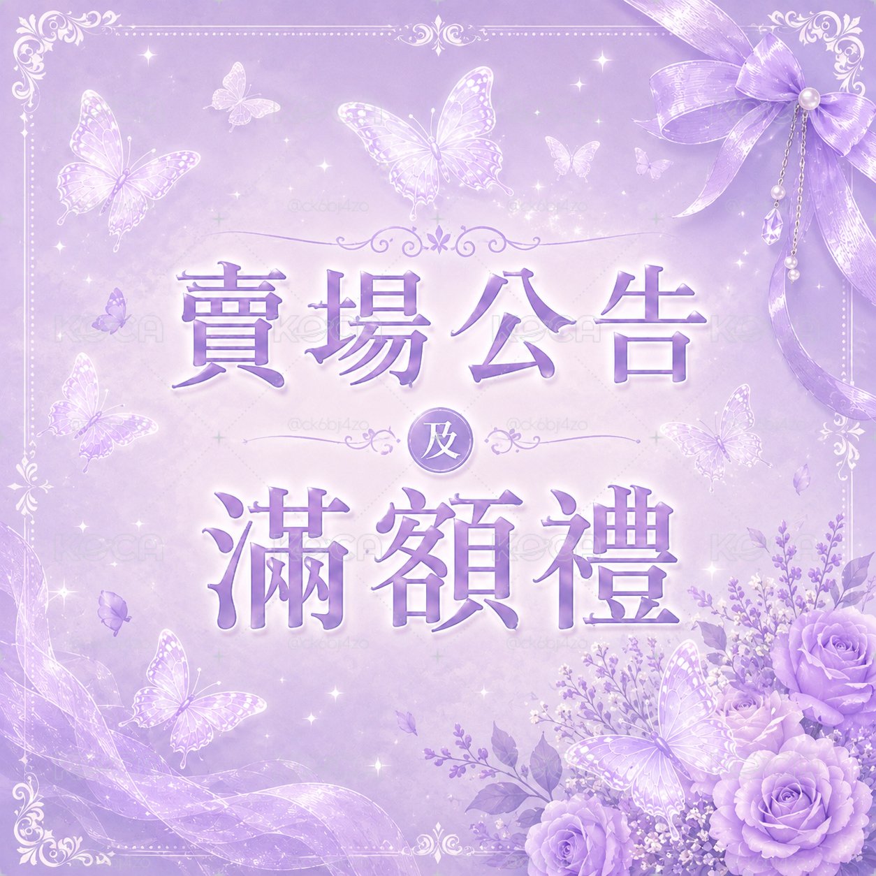 賣場公告及滿額禮