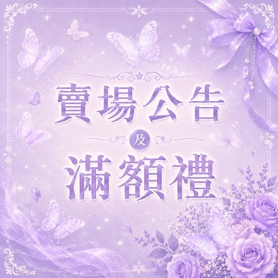 賣場公告及滿額禮